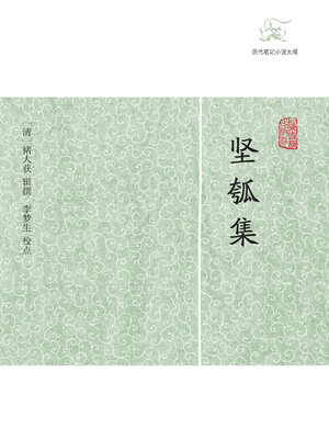 cover image of 坚瓠集(全四册）